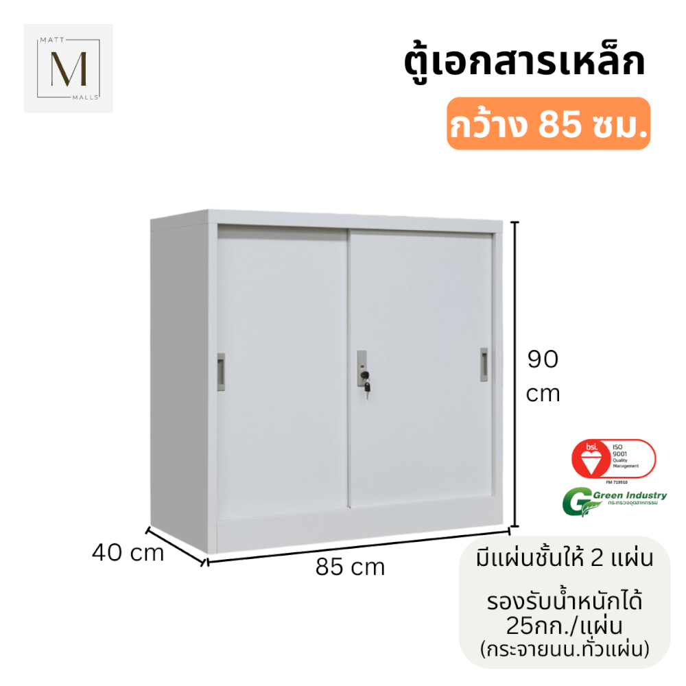 ตู้เอกสารเหล็กบานเลื่อน MATTMALLS รุ่น M-FC-M1 สีขาว ทึบเตี้ย 85 ซม._2